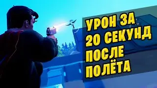 🤔 НАНЕСИТЕ УРОН ПРОТИВНИКАМ В ТЕЧЕНИЕ 20 СЕКУНД ПОСЛЕ  ПОЛЁТА НА ДЕЛЬТАПЛАНЕ ФОРТНАЙТ 12 НЕДЕЛЯ