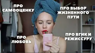 Вопрос-ответ: ВГИК, мой фильм, кто мой парень, как найти себя?