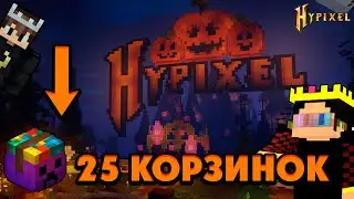 Где НАЙТИ все 25 КОРЗИНОК на хайпиксель в 2023?!