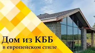 Дом из керамзитоблоков с панорамным окном