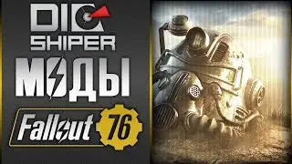 Fallout 76 - Улучшаем графику и правим INI'шники.