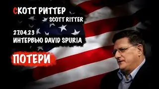 Санкции | Скотт Риттер | Scott Ritter