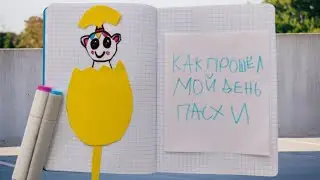Идеи для ЛД | Разворот Пасха | Ками Лайф