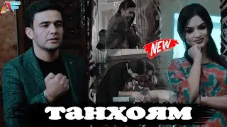КЛИПИ НАВ! ТАНҲОЯМ - АҲЛИДДИН | 2020 / NEW CLIP! TANHOYAM - AHLIDDIN | 2020