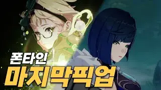 폰타인의 마지막을 장식할 캐릭터들