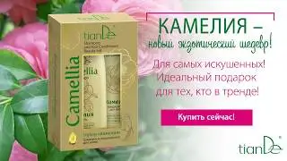 Уход за волосами Камелия от Тианде