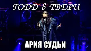 Выход Судьи (Ария Судьи) (TODD в ТВери, 2022.10.7)
