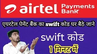 Airtel payment bank ka swift code kaise pata kare।।। #airtel #payment bank ka swift code 2023