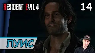 Resident Evil 4: Remake ➤ Луис Серра #14 ➤ Прохождение на русском