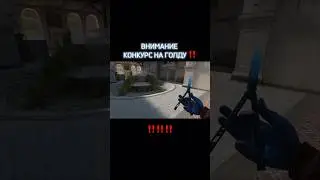 ПЕРВЫЙ ПРИЗОВОЙ КОНКУРС НА ЭТОМ КАНАЛЕ 🏆‼️ #standoff2 #скины #конкурс #голда #shorts #rek