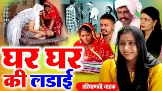 #घर घर की लड़ाई #रुला देने वाली वीडियो #हरियाणवी नाटक #Haryanvi Natak | Haryanvi episode