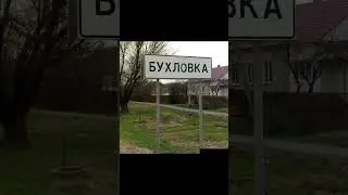 СМЕШНЫЕ НАЗВАНИЕ ГОРОДОВ И ДЕРЕВЕНЬ! 