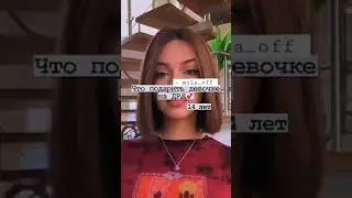 Что подарить девочке на ДР 14 лет °~//🎁✨ 