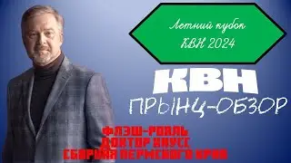 Летний кубок КВН 2024/Прынц-обзор