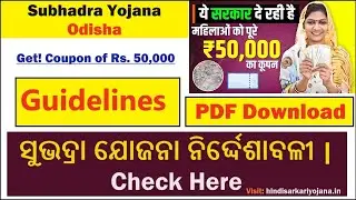 subhadra yojana guidelines pdf download kaise kare, new guidelines #subhadrayojana