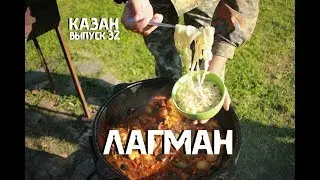 ЛАГМАН В КАЗАНЕ НА КОСТРЕ