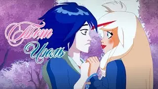 【Раф и Сульфус】 - Тот июль
