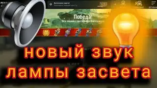 Новый звук лампы засвета wot blitz + МАСТЕР 😛