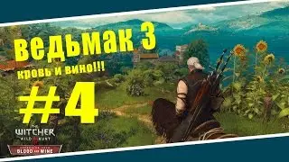 ВЕДЬМАК 3: Кровь и Вино!!! ТОП ХАТА ДЛЯ ГЕРАЛЬТА!!!! Прохождение#4