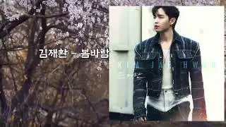 김재환 - 봄바람 1시간 듣기 (가사)