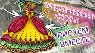 😍 ПЫШНОЕ ПЛАТЬЕ💕 РИСУЕМ ВМЕСТЕ🤗💝