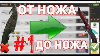 От ножа до ножа в CS GO #1 | Уверенный старт
