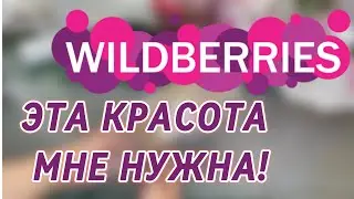СУПЕР ПОКУПКИ🍒 НАХОДКИ WILDBERRIES♥️✨/АРОМАТЫ💯👍🏼/ДЛЯ ТЕЛА✨🍓/МЕБЕЛЬ ❤️😻