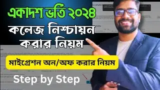 একাদশ শ্রেণীর অনলাইন ফলাফল এবং মাইগ্রেশন ফর্ম 2024 পূরণ । College Admission  2024-25