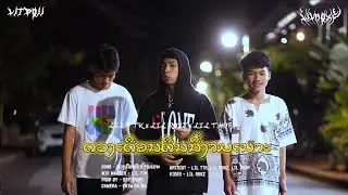 “ດວງເດືອນຄືນນີ້ງາມເນາະ”(พระจันทร์คืนนี้สวยเนอะ) - LIL TTK Feat.LIL ROXZ,LIL THOP (OFFICIAL MV)