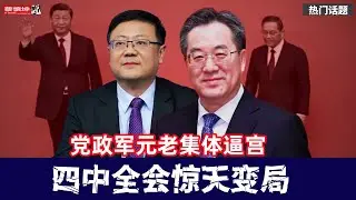 四中全會惊天變局｜黨政軍元老集體逼宮｜丁薛祥接任總書記｜陳吉寧新任總理｜李強取代趙樂際｜袁家軍入常担任副總理｜20250505第572期）#熱門話題