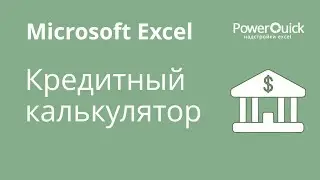 Кредитный калькулятор в Excel с графиком платежей