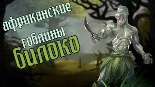 БИЛОКО (ЭЛОКО) - жители джунглей.