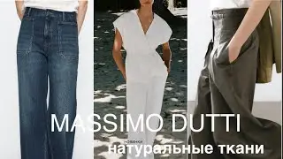 MASSIMO DUTTI❗️/ НОВИНКИ из ЛЬНА/примерка по Вашей просьбе