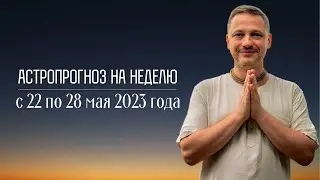 Джйотиш прогноз. Астрологический прогноз на неделю. С 22 по 28 мая 2023 года
