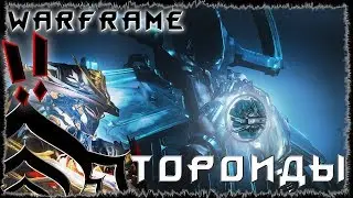 Warframe : Всё о Тороидах : Гайд/Лор/Места