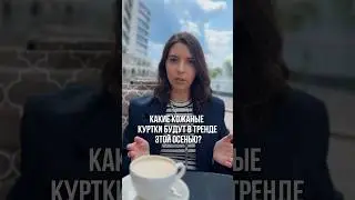 Какие кожаные куртки будут в тренде этой осенью? 