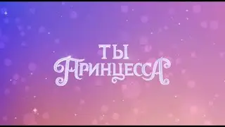 You're a princess (Ты принцесса) - Disney Channel Russia 2022