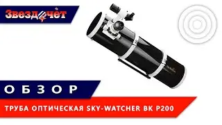 Sky-Watcher BK P200 OTAW Dual Speed ​​Spotting Scope ★ Review