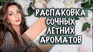 ПАРФЮМЕРНАЯ РАСПАКОВКА📦|| ЛЕТНИЕ АРОМАТЫ🌸🌱