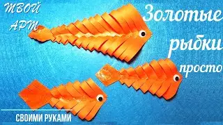 GOLD FISH simple How to make a fish out of paper Do-it-yourself paper fish Simple origami fish