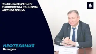 Виталий Милевич. Пресс-конференция руководства концерна «Белнефтехим».
