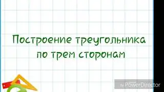 Построение треугольника по трем сторонам