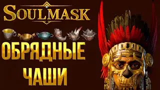 Soulmask ➤ ГДЕ НАЙТИ ОБРЯДНЫЕ ЧАШИ / ЧАША ЗЕМЛИ / ЧАША ВОДЫ / ЧАША ВЕТРА / ЧАША НЕБА / ЧАША ОГНЯ