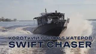 Короткий обзор всех катеров SWIFT CHASER которые были на SAMARA BOAT SHOW 2024