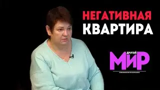 НЕГАТИВНАЯ КВАРТИРА. Экстрасенсы в доме. Другой мир