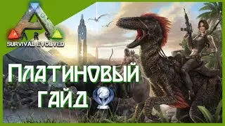 [УСТАРЕЛ] Платиновый гайд / Комплит / ARK: Survival Evolved