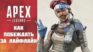 КАК ПОБЕЖДАТЬ В APEX LEGENDS