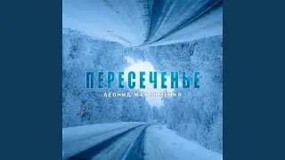 Пересеченье
