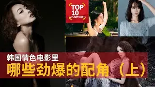 电影推荐 | 韩国电影里那些劲爆火辣的配角盘点 | 韩国情色电影