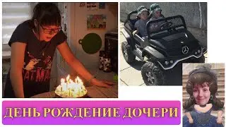 Наша жизнь! День рождение🥳прогулки.